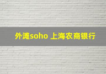 外滩soho 上海农商银行